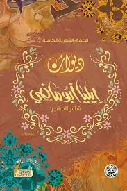 الأعمال الشعرية الكاملة ديوان إيليا أبو ماضي