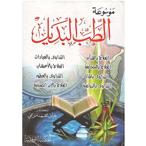 موسوعة الطب البديل