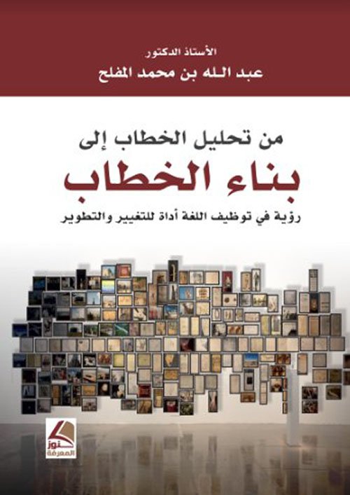 من تحليل الخطاب إلى بناء الخطاب