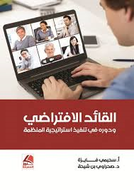 القائد الافتراضي ودوره في تنفيذ استراتيجية المنظمة