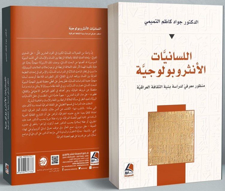 اللسانيات الأنثروبولوجية