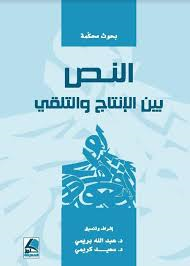 النص بين الإنتاج والتلقي