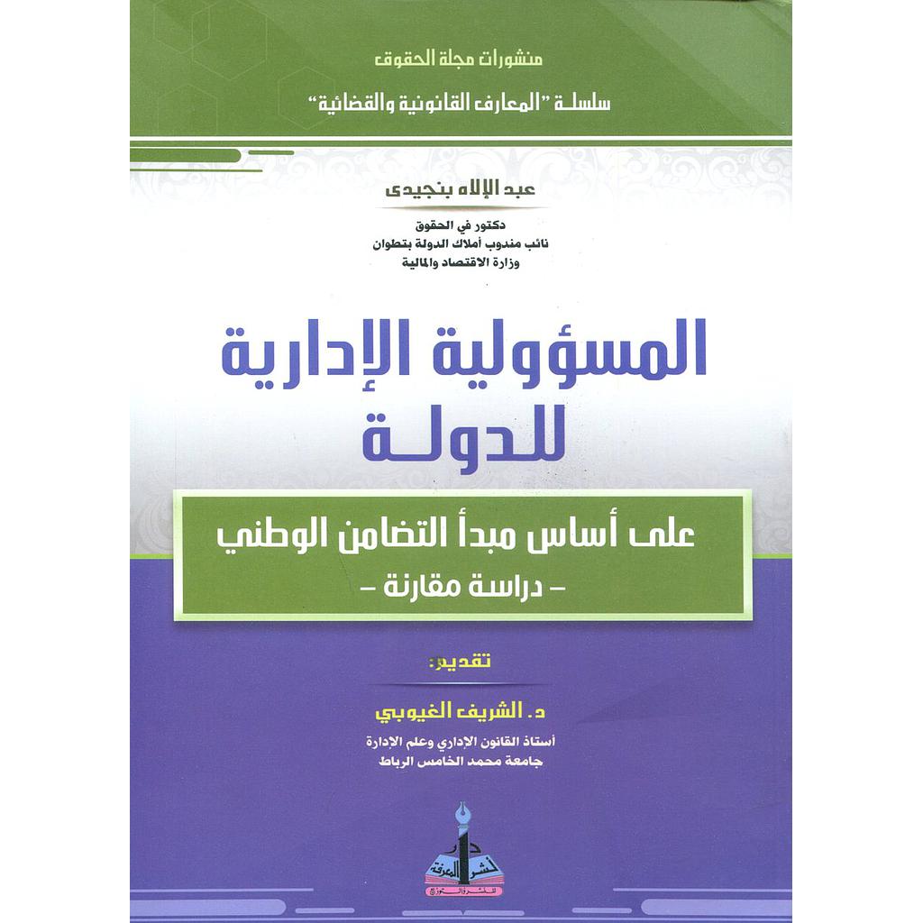 المسؤولية الإدارية للدولة