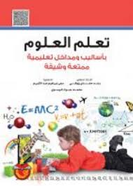 تعلم العلوم بأساليب ومداخل تعليمية ممتعة وشيقة