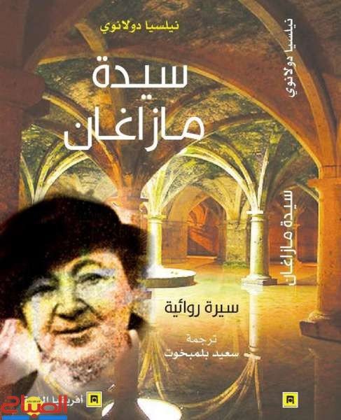 سيدة مازاغان