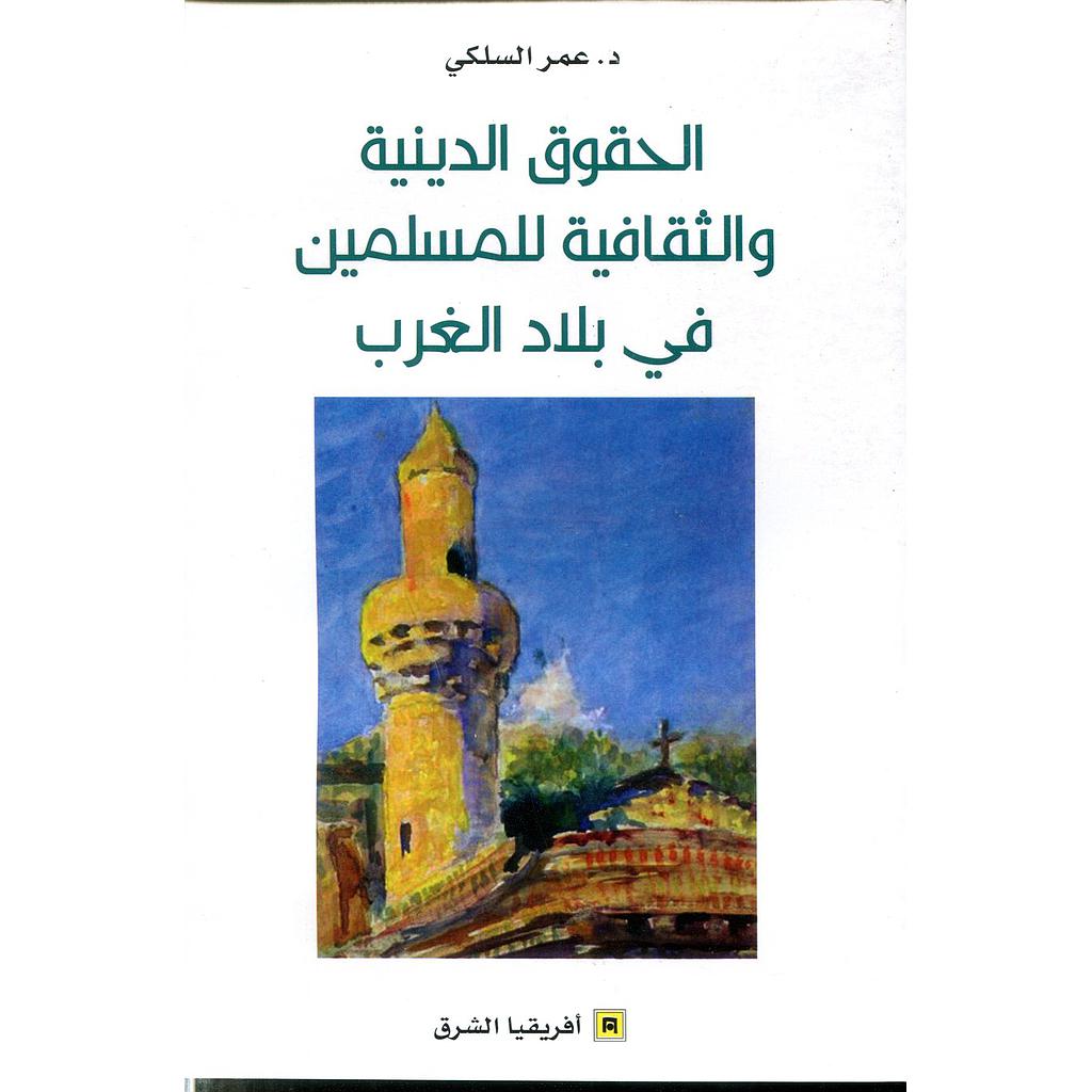 الحقوق الدينية والثقافية للمسلمين في بلاد الغرب