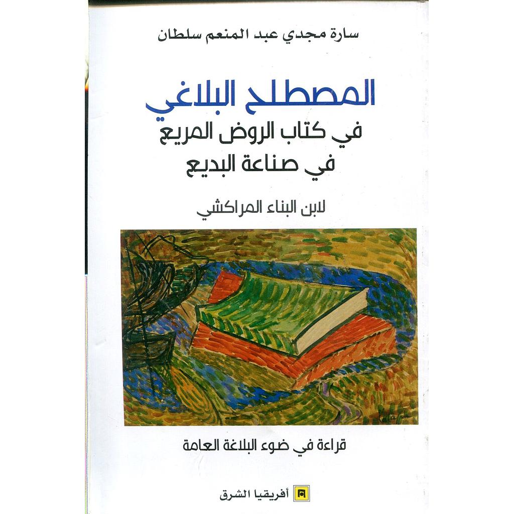 المصطلح البلاغي في كتاب الروض المريع في صناعة البديع لابن البناء المراكشي