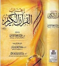 إعراب القرآن الكريم برواية حفص إصدار متميز