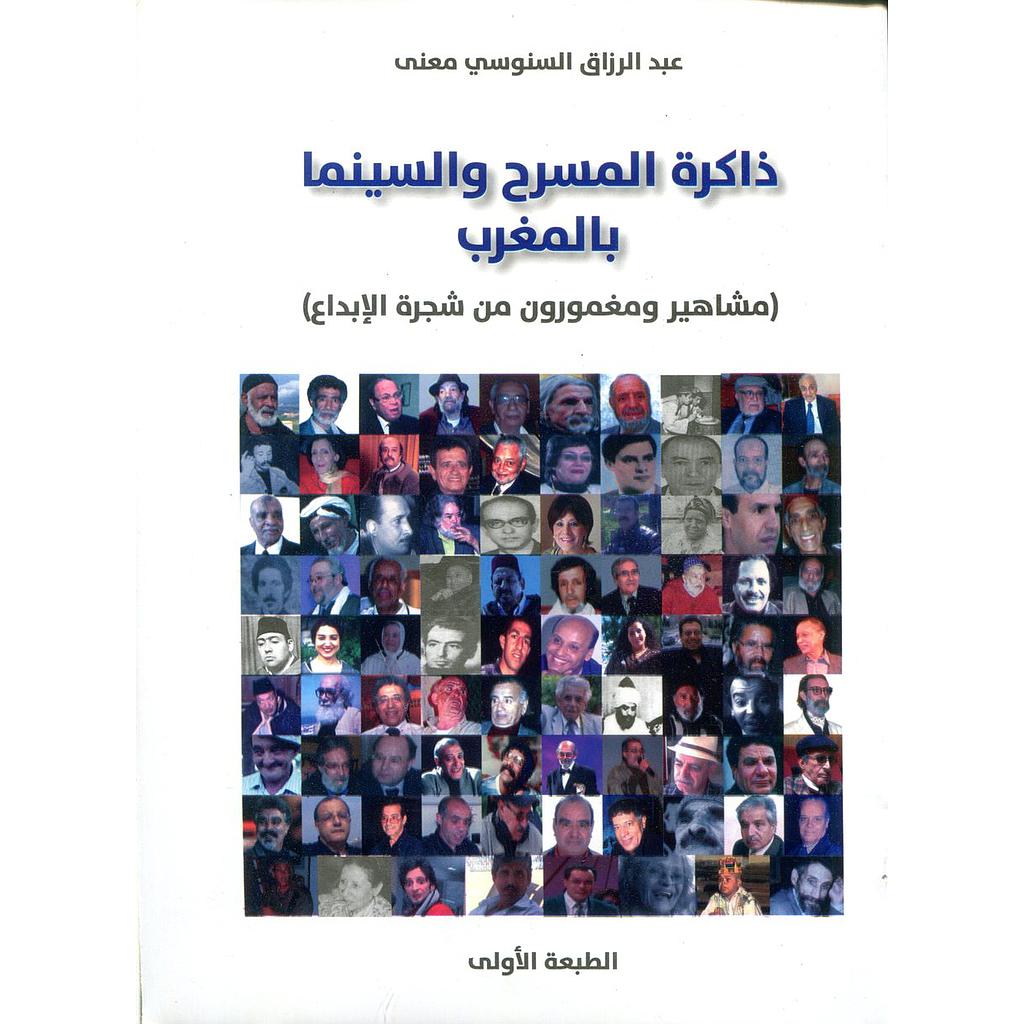 ذاكرة المسرح والسينما بالمغرب