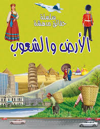 سلسلة حقائق مدهشة الأرض والشعوب