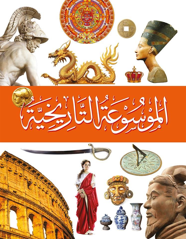الموسوعة التاريخية