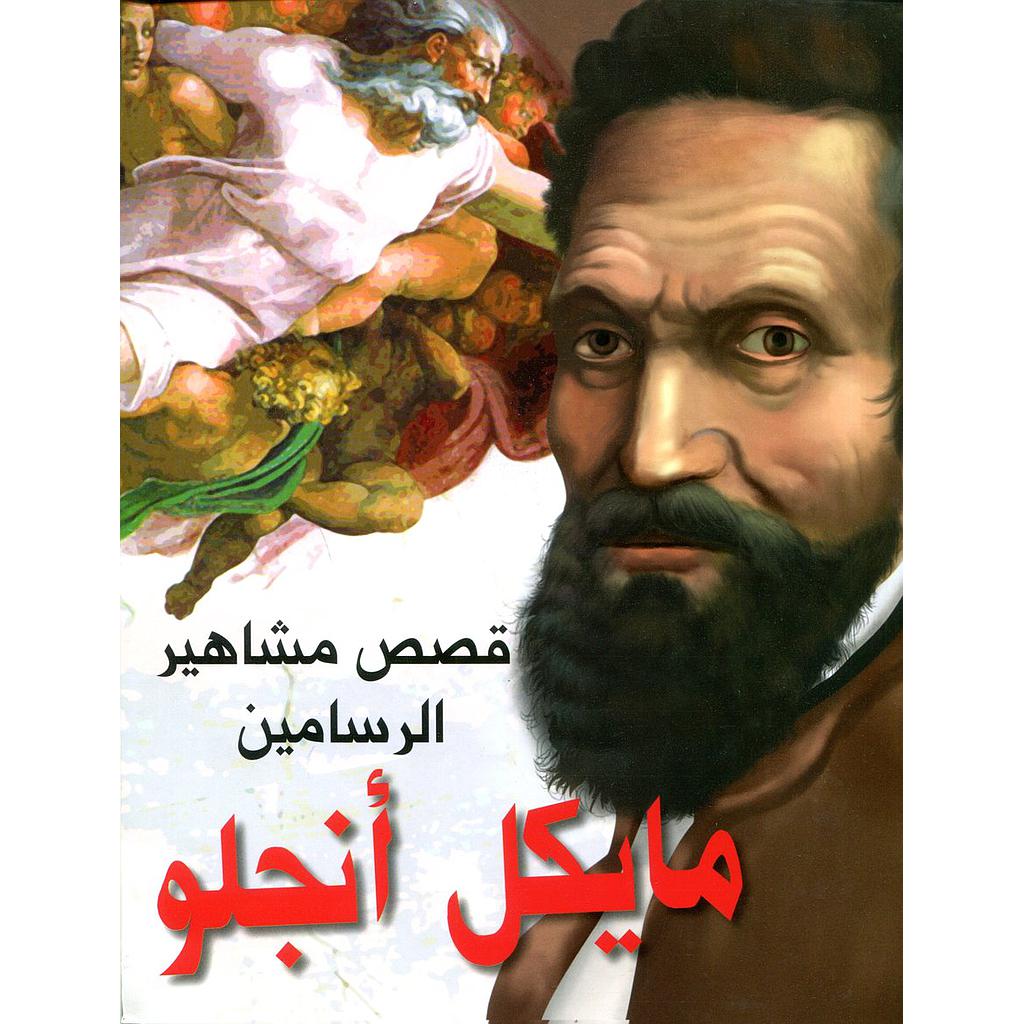 قصص مشاهير الرسامين مايكل أنجلو