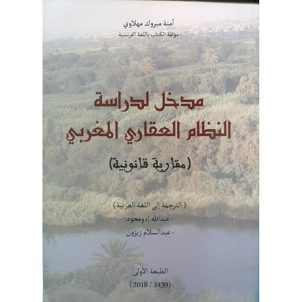 مدخل لدراسة النظام العقاري المغربي