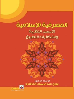 المصرفية الإسلامية الأسس النظرية واشكاليات التطبيق