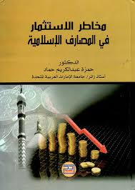 مخاطر الاستثمار في المصارف الإسلامية