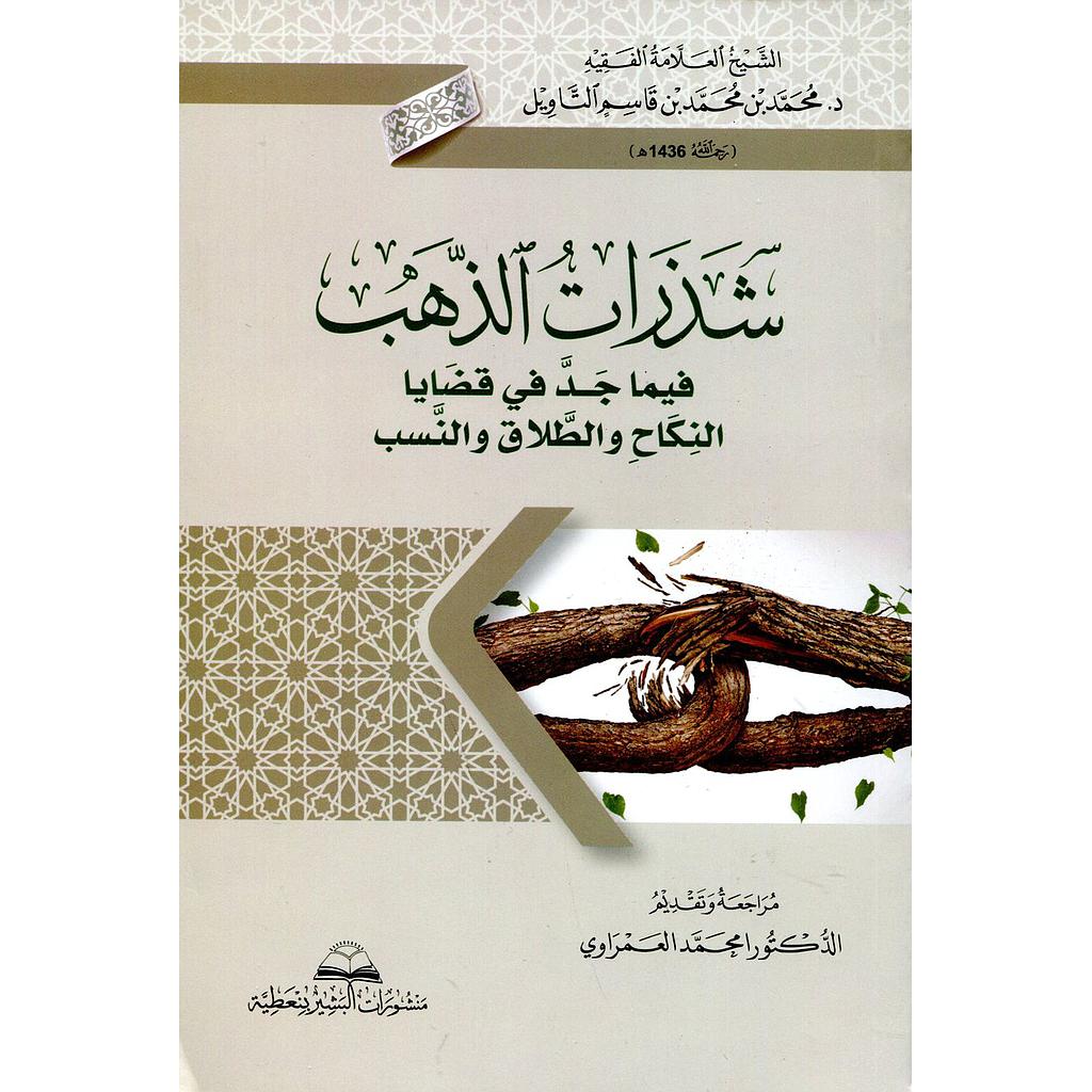 شذرات الذهب فيما جد في قضايا النكاح والطلاق والنسب