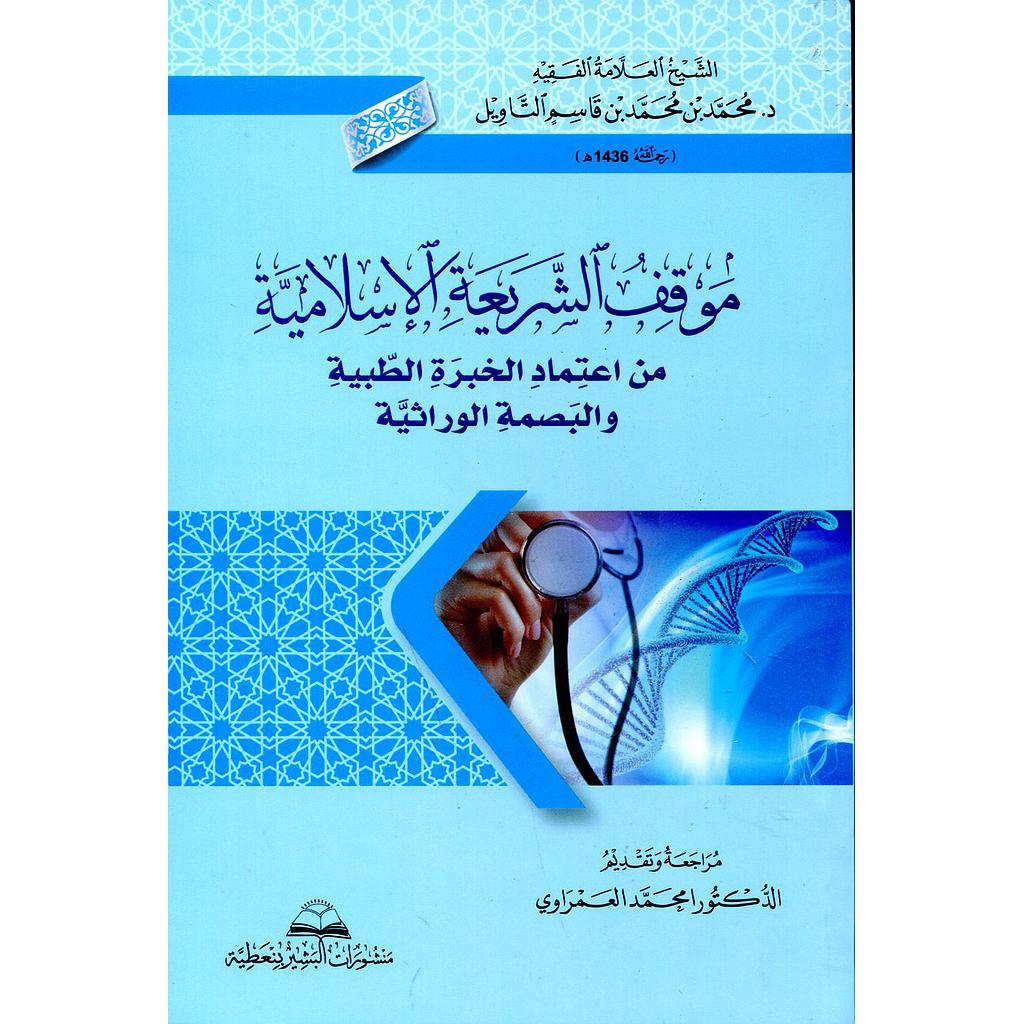 موقف الشريعة الإسلامية من اعتماد الخبرة الطبية والبصمة الوراثية