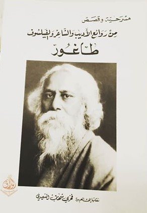 مسرحية وقصص من روائع الأديب والشاعر والفيلسوف طاغور