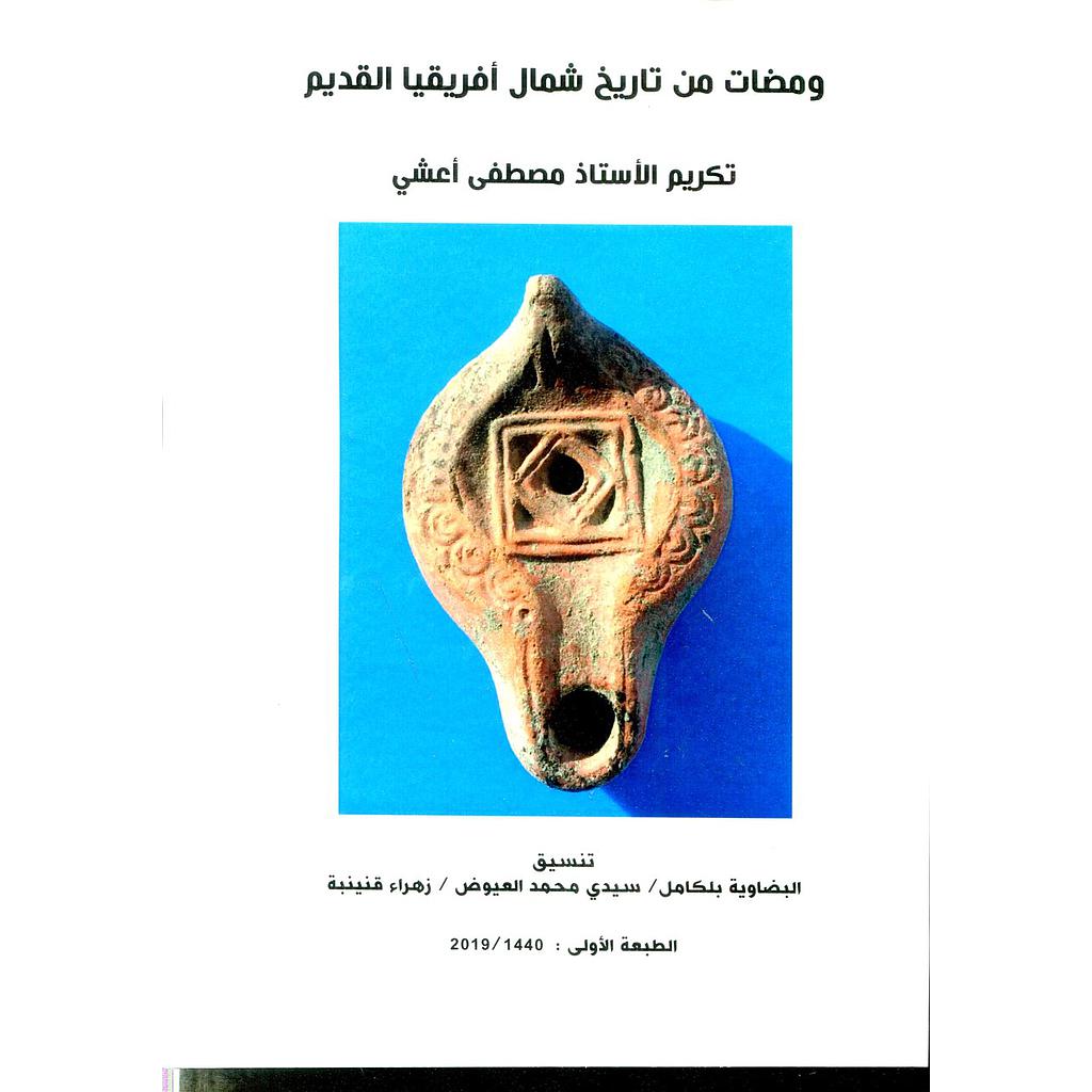 ومضات من تاريخ شمال أفريقيا القديم