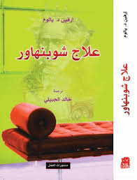 علاج شوبنهاور