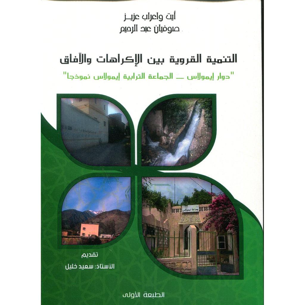 التنمية القروية بين الإكراهات والآفاق