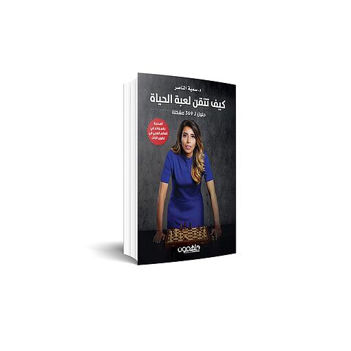 كيف تتقن لعبة الحياة