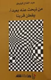 من نبحث عنه بعيدا, يقطن قربنا