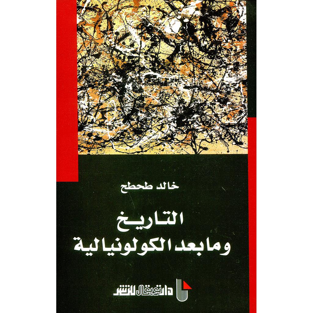 التاريخ ومابعد الكولونيالية