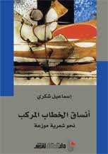 أنساق الخطاب المركب