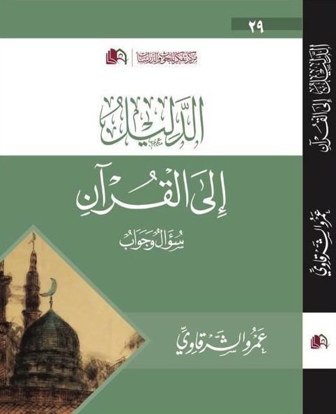 الدليل إلى القرآن سؤال وجواب