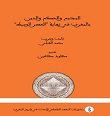 المجتمع والحكم والدين بالمغرب في نهاية العصر الوسيط