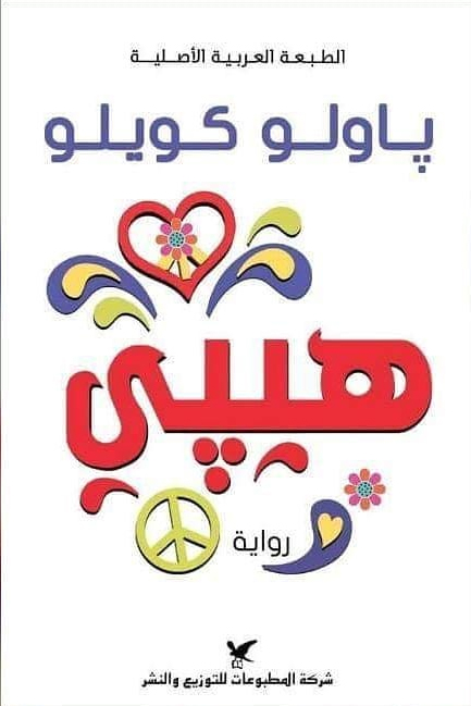 هيبي