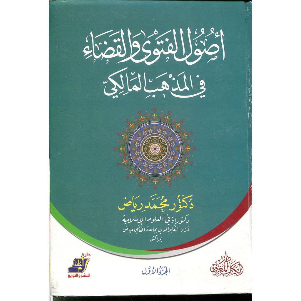 أصول الفتوى والقضاء في المذهب المالكي 1/2