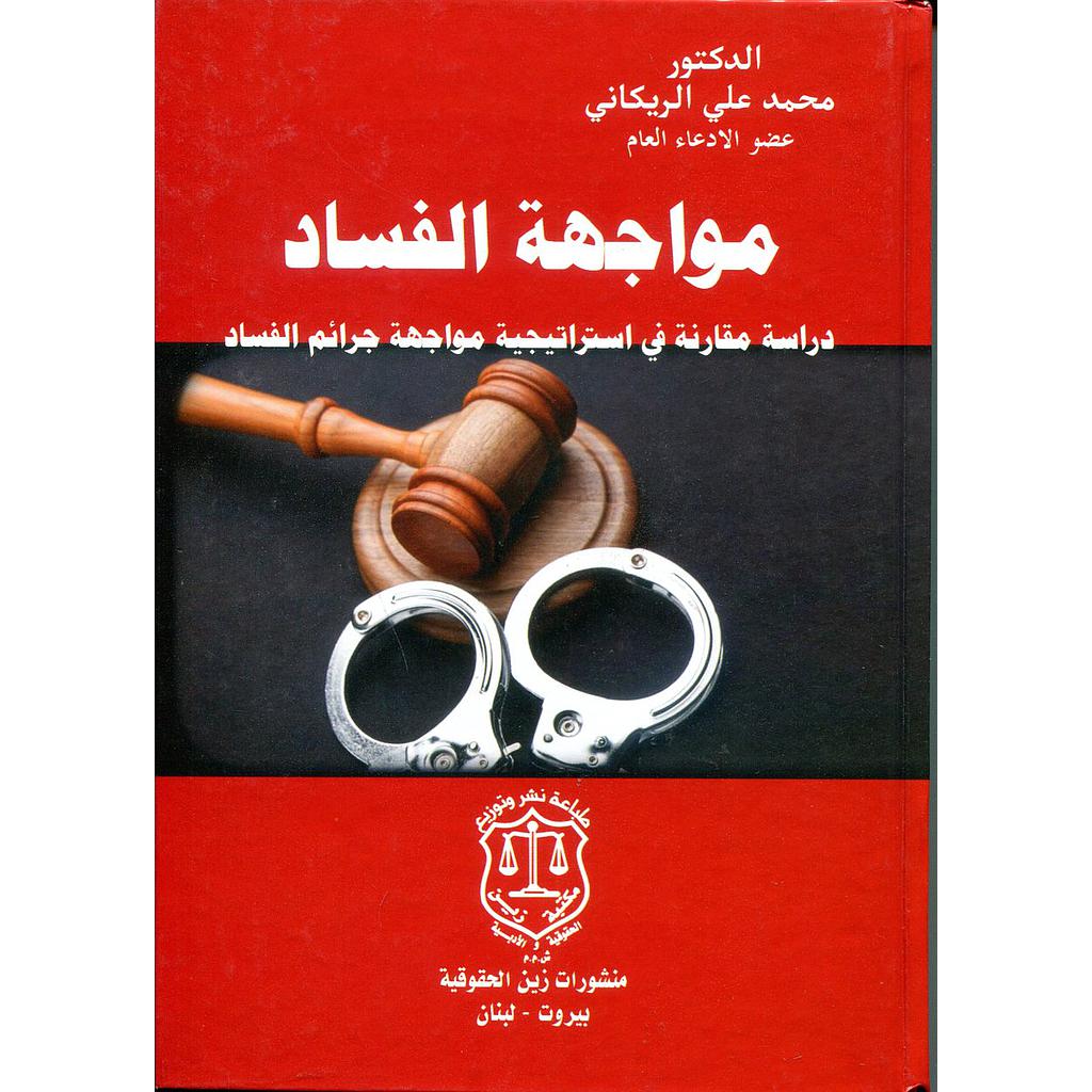 مواجهة الفساد دراسة مقارنة في استراتيجية مواجهة جرائم الفساد