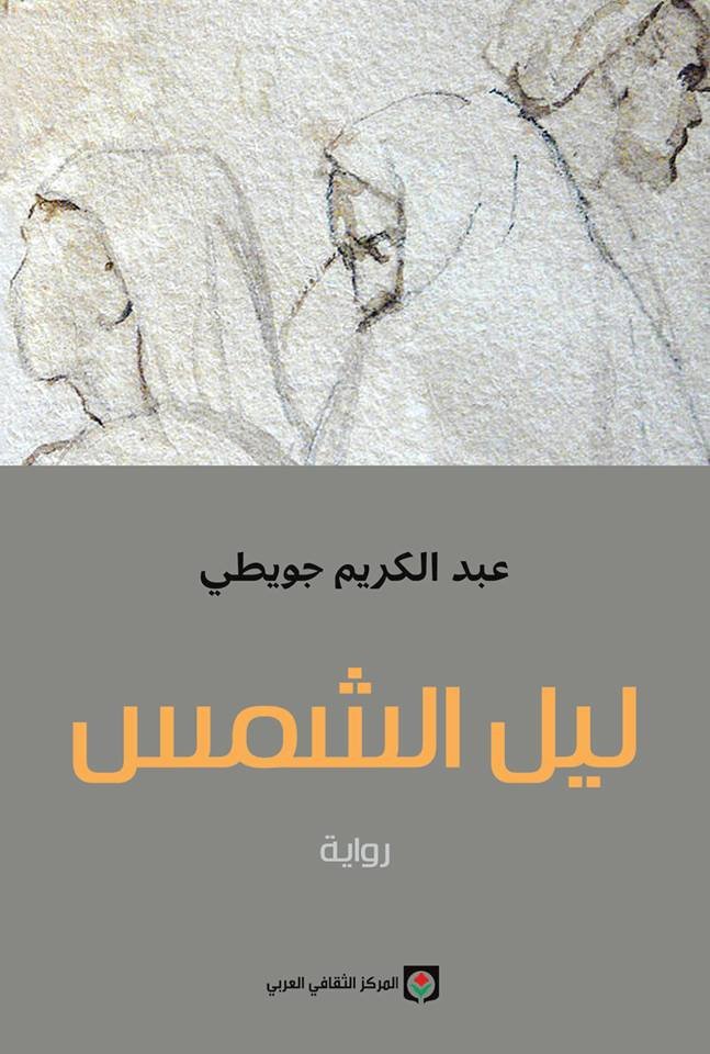 ليل الشمس