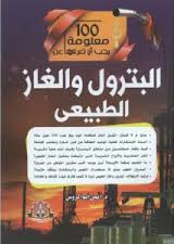 100 معلومة يجب أن تعرفها عن البترول والغاز الطبيعي
