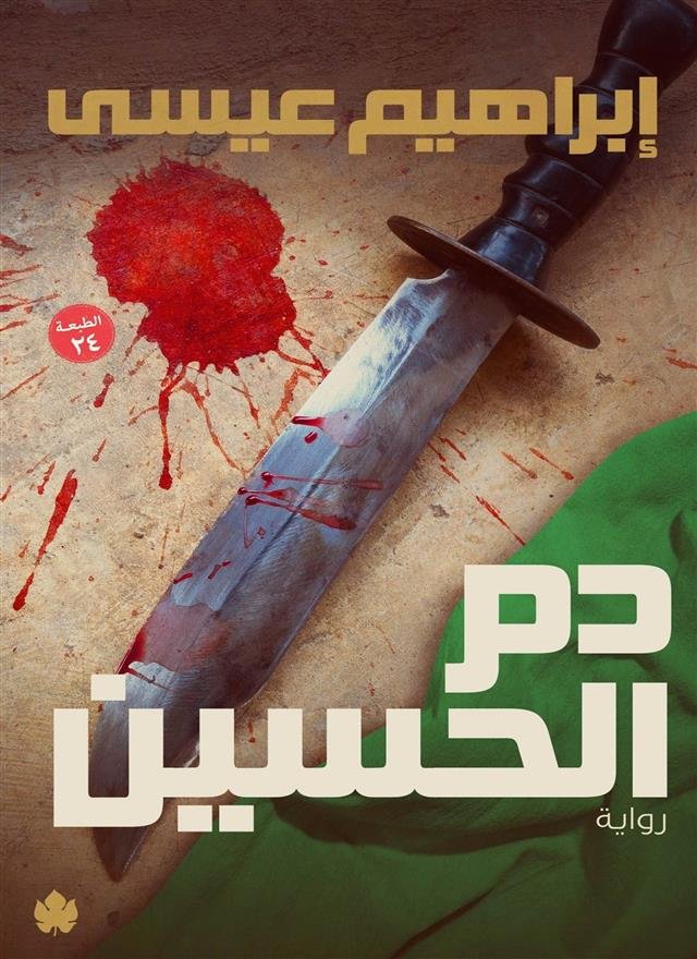 دم الحسين