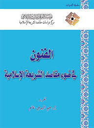 الفنون في ضوء مقاصد الشريعة الإسلامية