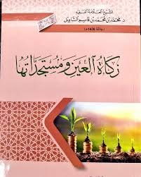 زكاة العين ومستجداتها