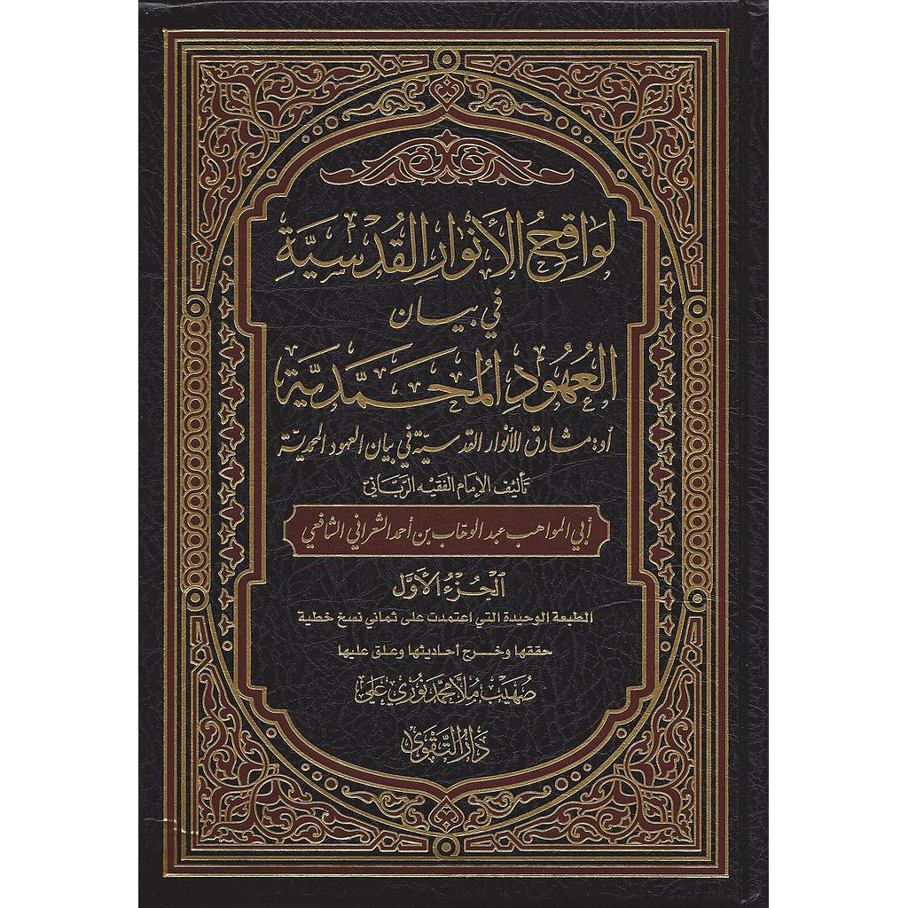 لواقح الأنوار القدسية في بيان العهود المحمدية أو مشارق الأنوار القدسية 1/2