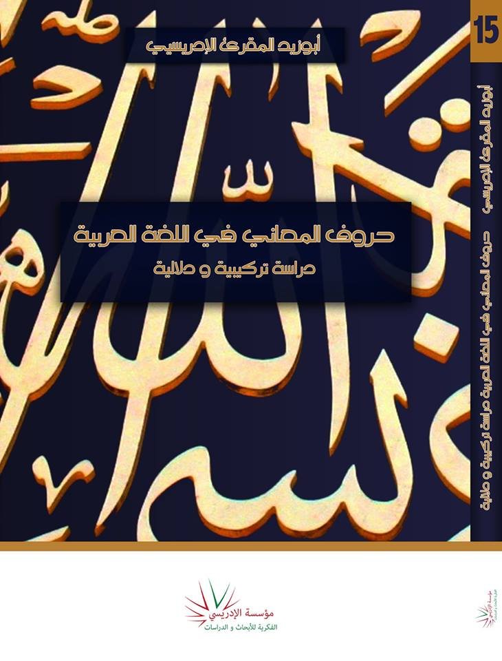 حروف المعاني في اللغة العربية دراسة تركيبية ودلالية