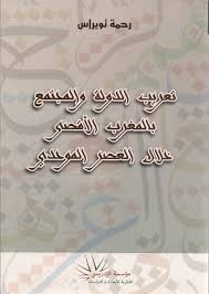 تعريب الدولة والمجتمع بالمغرب الأقصى خلال العصر الموحدي