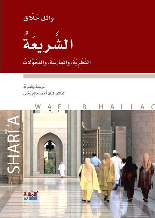 الشريعة النظرية والممارسة والتحولات