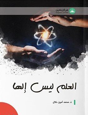 العلم ليس إلها