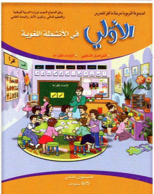 الأولي في الأنشطة اللغوية المستوى التاني 5/6