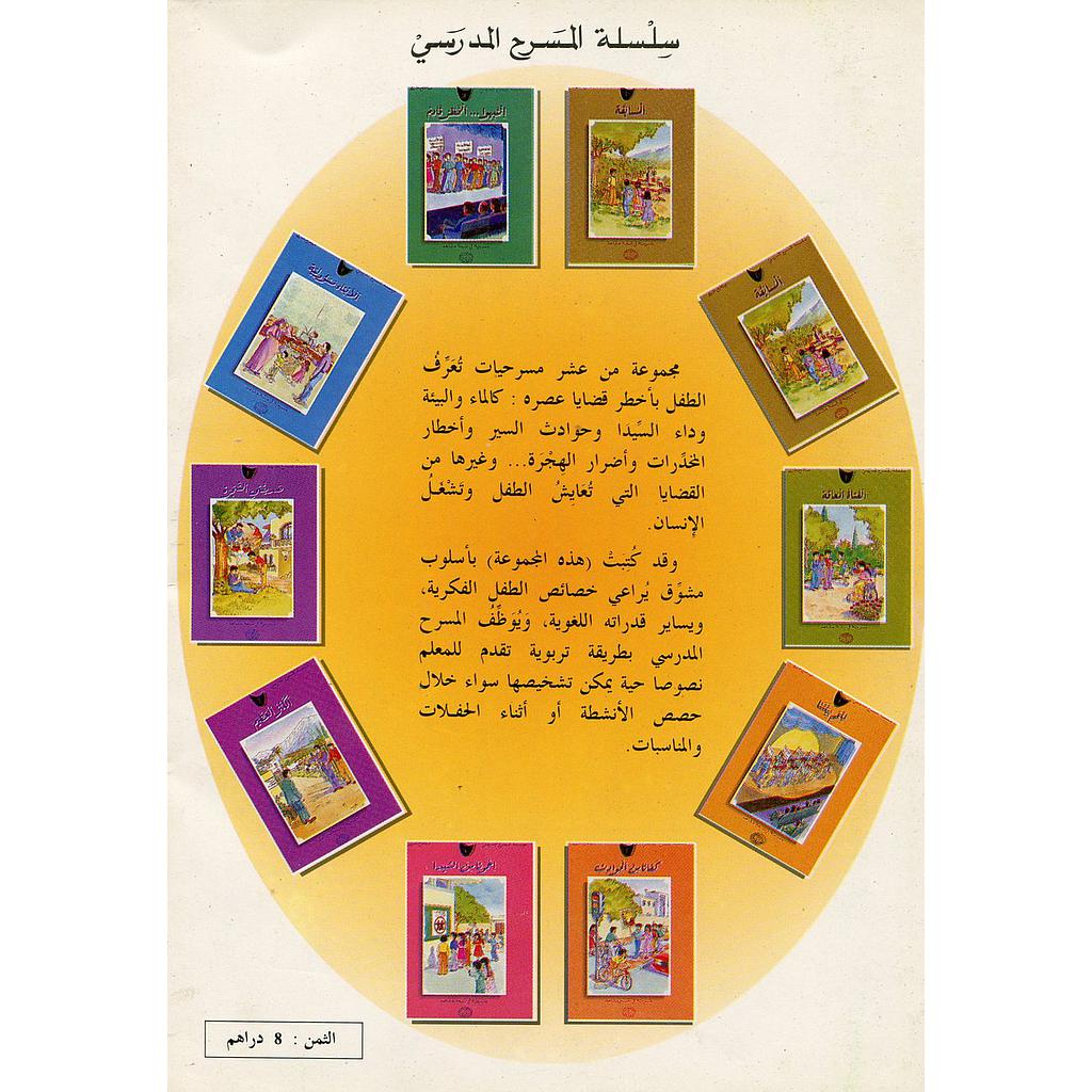 سلسلة المسرح المدرسي 1/10 المجموعة الأولى