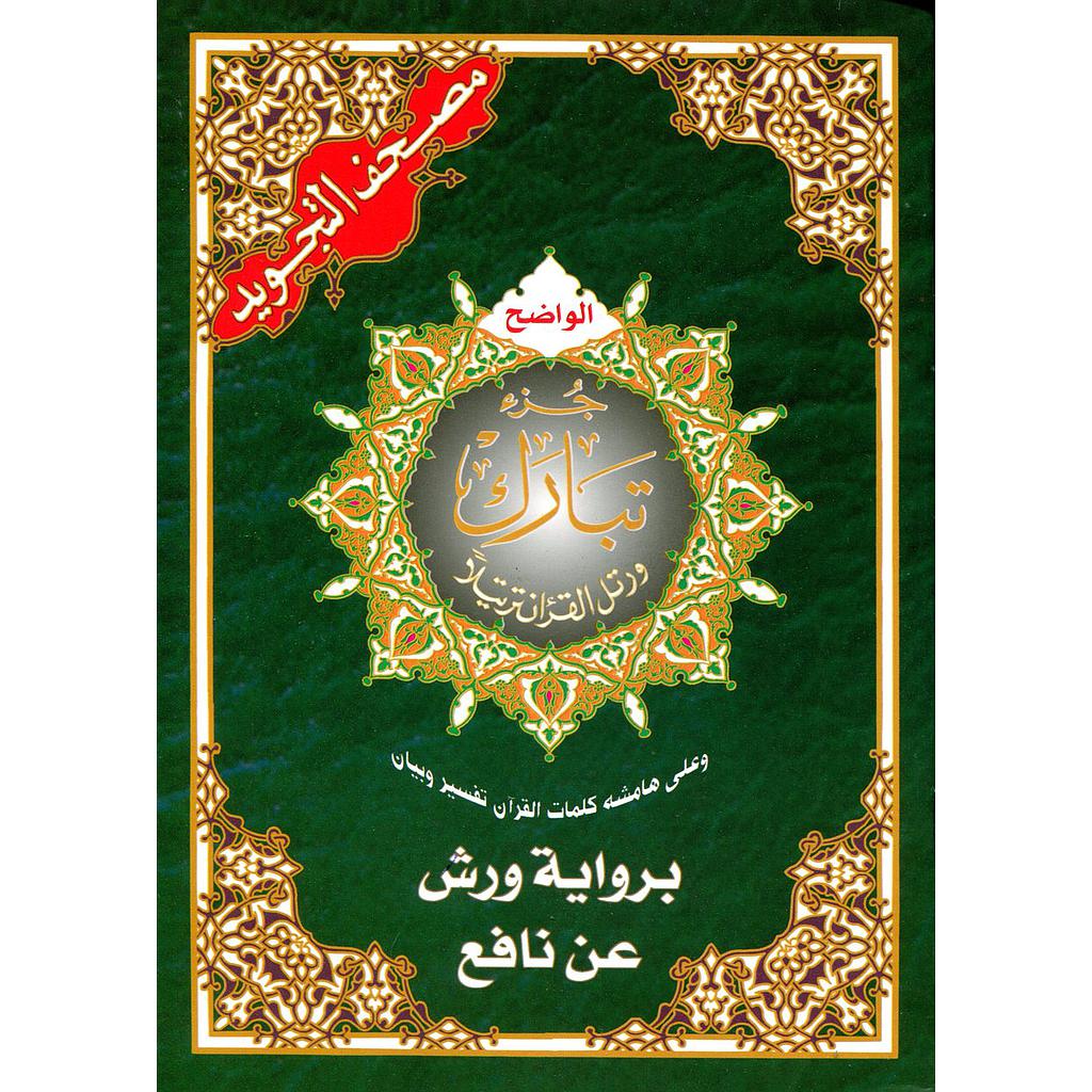 مصحف التجويد جزء تبارك نصف برواية ورش
