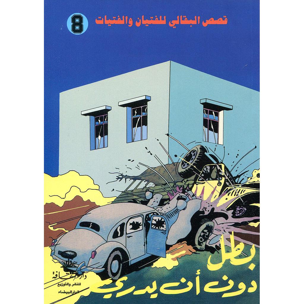 بطل دون أن يدري