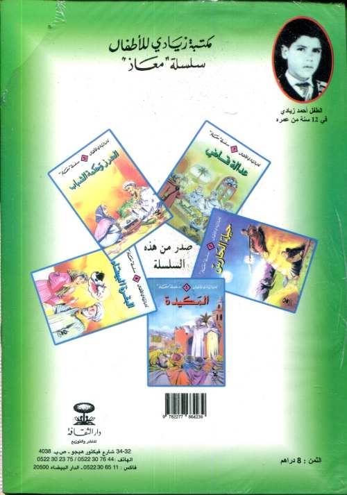 مكتبة زيادي للأطفال سلسلة معاذ 1/5