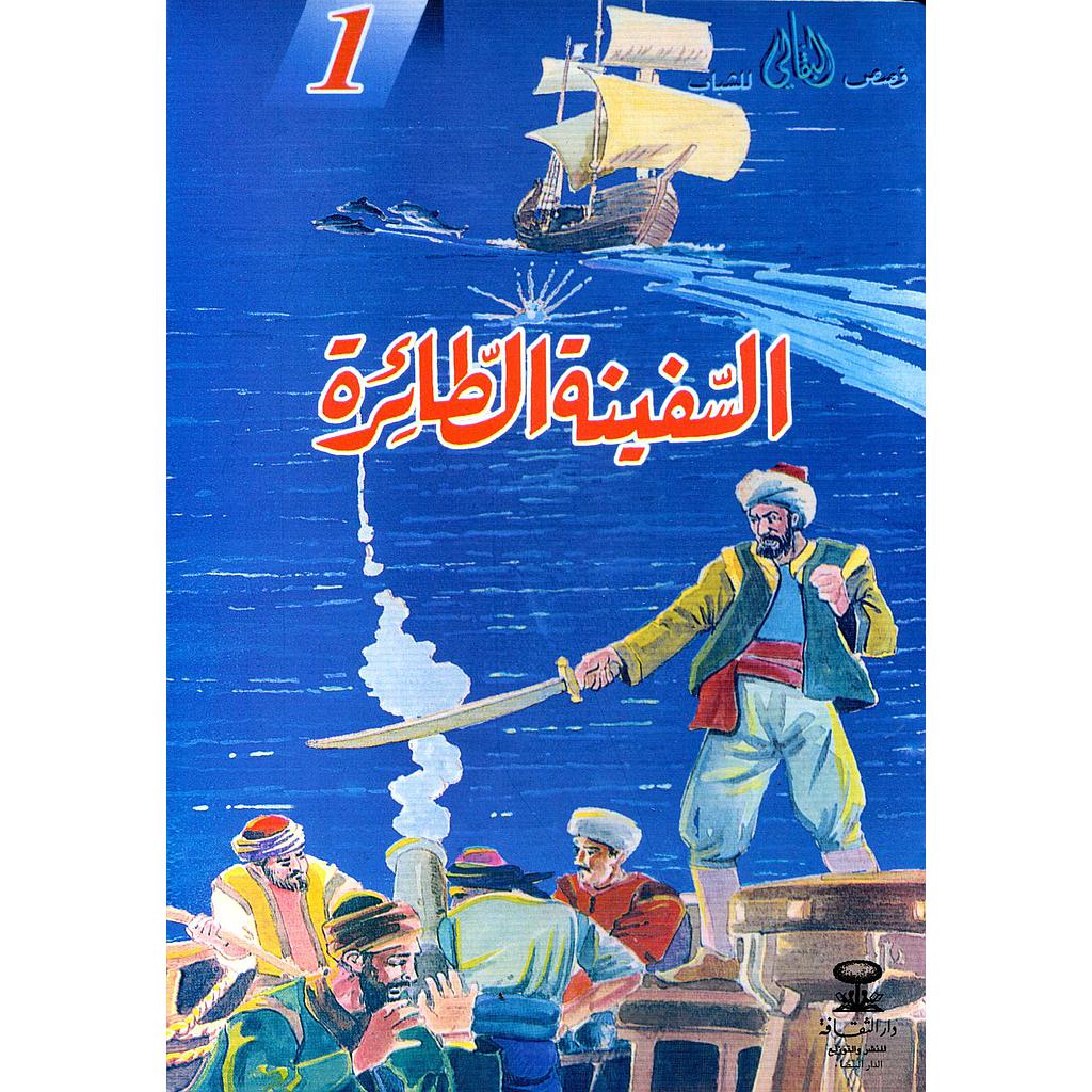 السفينة الطائرة 1